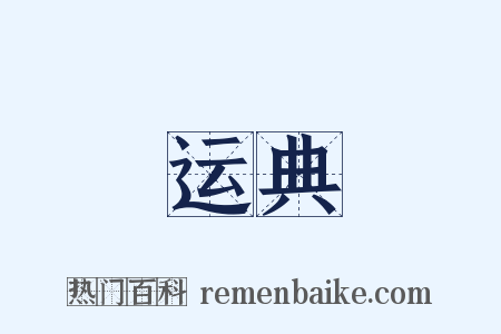 运典是什么意思的图片